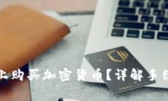 如何在TP钱包上购买加密货币？详解手续费和注意