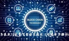 2023年最新TP免费下载安装教程：5个简单步骤快速