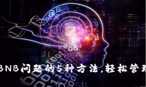 解决TP钱包无BNB问题的5种方法，轻松管理您的数字资产