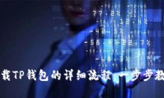 苹果手机下载TP钱包的详细流程：一步步教你轻松