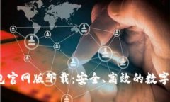 2023年TP钱包官网版下载：安全、高效的数字资产