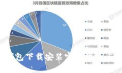 2023年最新安卓TP钱包下载安装完整指南：5个简单