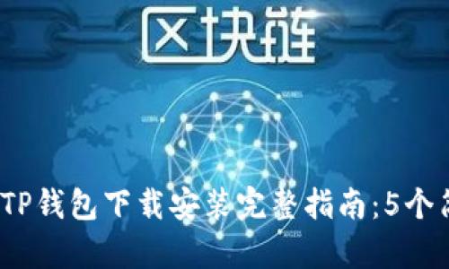 2023年最新安卓TP钱包下载安装完整指南：5个简单步骤轻松开始