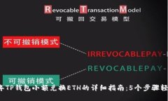 2023年TP钱包小额兑换ETH的详细指南：5个步骤轻松