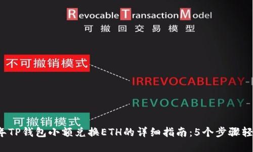 2023年TP钱包小额兑换ETH的详细指南：5个步骤轻松完成