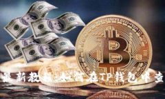 2023年最新教程：如何在TP钱包中查看资产？