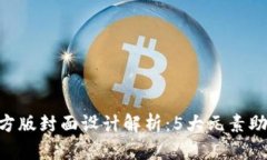 TP钱包APP官方版封面设计解析：5大元素助力用户