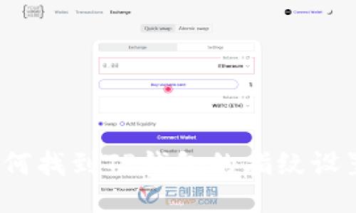 如何找到TP钱包的指纹设置？
