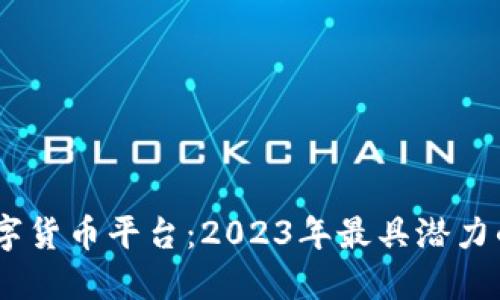 济南物联网数字货币平台：2023年最具潜力的5大投资机会