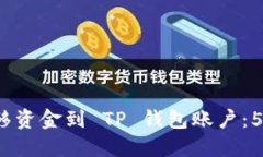 如何轻松转移资金到 TP 钱包账户：5 个步骤详解