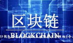 2023年TP钱包使用指南：解锁区块链资产管理的5个