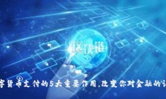 数字货币支付的5大重要作用，改变你对金融的认