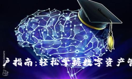 2023年TPWallet用户指南：轻松掌握数字资产管理的10大实用技巧