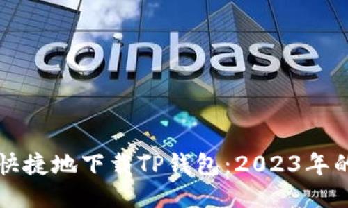 如何安全快捷地下载TP钱包：2023年的最新指南