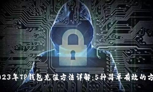 2023年TP钱包充值方法详解：5种简单有效的方式