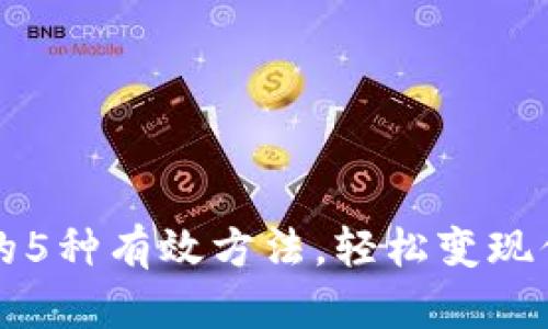 TP钱包套现的5种有效方法，轻松变现你的数字资产