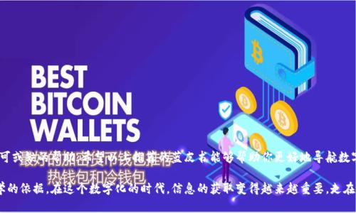 最新数字货币蓝皮书下载：2023年最权威的8大研究报告与数据分析

数字货币, 蓝皮书下载, 研究报告, 数据分析/guanjianci

引言：数字货币的快速发展与重要性
随着区块链技术的飞速进步，数字货币的概念已逐渐深入人心。无论是比特币、以太坊，还是各类稳定币，数字货币正在改变我们对金融交易和投资的传统理解。近年来，越来越多的国家、企业以及个人开始关注数字货币的研究与应用。为了帮助广大用户获取最前沿的信息和数据，我们整理了2023年最新发布的数字货币蓝皮书与相关研究报告，供读者下载使用。

数字货币蓝皮书的意义
数字货币蓝皮书通常是由专业机构、研究团队或大学发布的权威文献，涵盖了数字货币的发展历史、技术架构、市场分析、政策法规以及未来趋势。这些报告常常提供深入的市场研究和数据分析，为投资者、研究学者及政策制定者提供参考依据。

2023年权威蓝皮书推荐
以下是2023年发布的八本数字货币蓝皮书，它们分别从不同角度探讨了数字货币的现状与未来发展。每本书的下载链接都附在后面，方便读者直接获取。

h41. 《全球数字货币市场分析报告》/h4
这本报告由国际货币基金组织（IMF）发布，深入分析了全球数字货币市场的动态。报告中包含了对主要市场参与者的研究，以及各国对数字货币的政策反应。数据详实，是进行市场分析的重要工具。
a href=