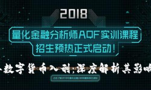 2023年数字货币入刑：深度解析其影响与前景