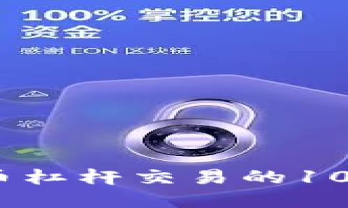 2023年数字货币杠杆交易的10个必知操作步骤