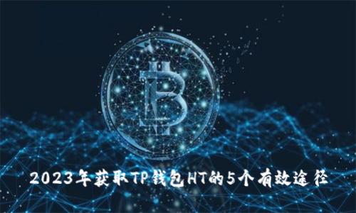2023年获取TP钱包HT的5个有效途径