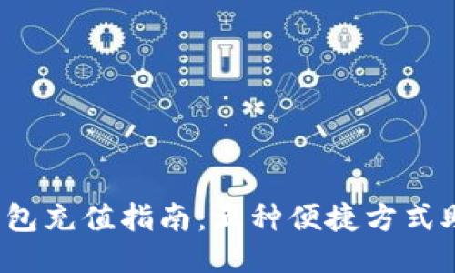 2023年TP钱包充值指南：五种便捷方式助你轻松充钱