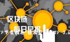 2023年最新TPTP下载指南：轻松获取TPTP 3.6.0版的五