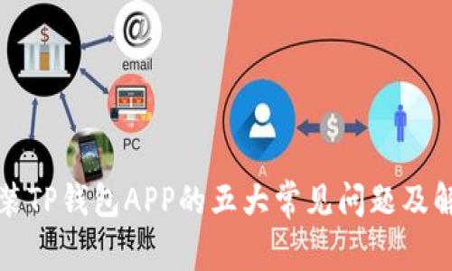 无法安装TP钱包APP的五大常见问题及解决方案