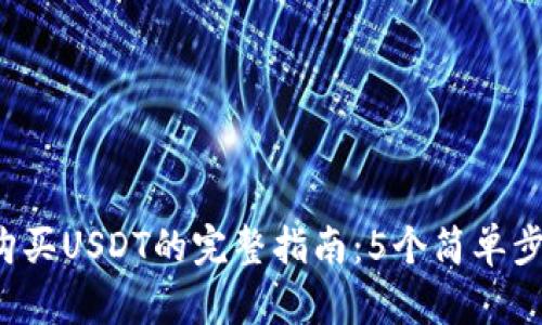 2023年TP钱包购买USDT的完整指南：5个简单步骤助你轻松入门