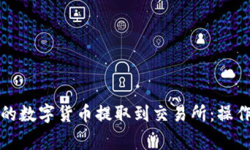 如何将TP钱包中的数字货币提取到交易所：操作步骤与注意事项
