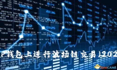 完整指南：如何在TP钱包上进行波场链交易（2023年3步轻松搞定）