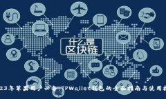 2023年苹果用户必备：TPWallet钱包的全面指南与使