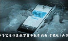 2024年富途证券数字货币投资指南：掌握这5大关键