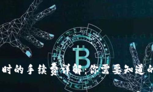 TP钱包转币时的手续费详解：你需要知道的5个关键点
