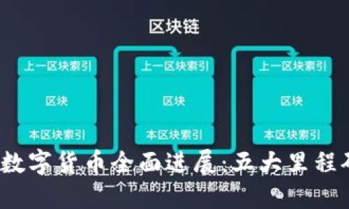2022年中国数字货币全面进展：五大里程碑带你看未来
