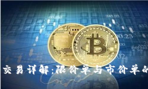 数字货币交易详解：限价单与市价单的5大区别