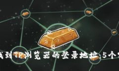 如何快速找到TP浏览器的登录地址：5个实用的方