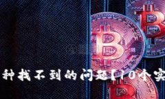 如何解决TP钱包中币种找不到的问题？10个实用方
