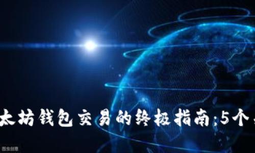 2023年批量创建以太坊钱包交易的终极指南：5个关键步骤与实用工具