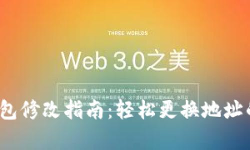 以太坊矿机钱包修改指南：轻松更换地址的4种有效方法