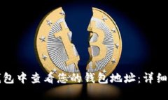 如何在TP钱包中查看您的钱包地址：详细指南与技