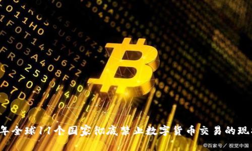 2023年全球11个国家彻底禁止数字货币交易的现状分析