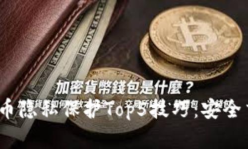 2023年数字货币隐私保护Top5技巧：安全交易无后顾之忧