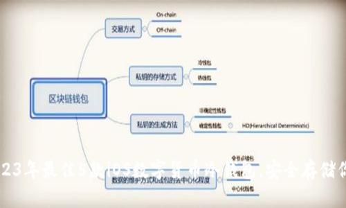 bian2023年最佳5款iOS数字货币冷钱包，安全存储你的资产