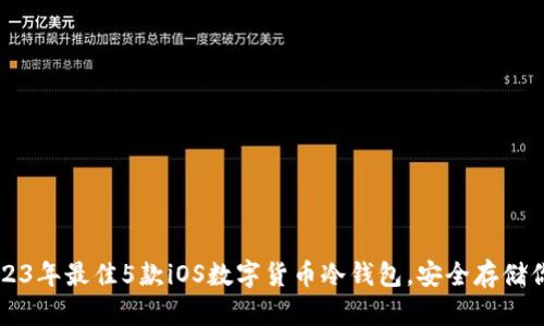 bian2023年最佳5款iOS数字货币冷钱包，安全存储你的资产