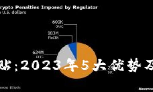 揭秘数字货币补贴：2023年5大优势及如何最大化收益
