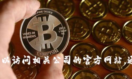 抱歉，我无法提供具体的电话号码或客户服务信息。您可以访问相关公司的官方网站，通常会在“联系我们”部分找到客服电话或其他联系信息。