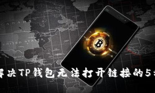 如何解决TP钱包无法打开链接的5种方法