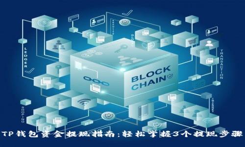 TP钱包资金提现指南：轻松掌握3个提现步骤