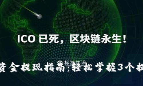 TP钱包资金提现指南：轻松掌握3个提现步骤