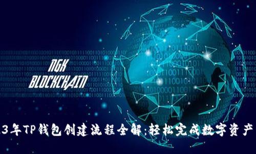 2023年TP钱包创建流程全解：轻松完成数字资产管理